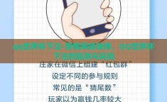 qq世界杯下注-警惕网络赌博，QQ世界杯下注的陷阱与风险