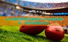 2026篮球世界杯竞猜网址-2026篮球世界杯，预测与激情的交汇