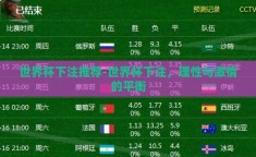 世界杯下注推荐-世界杯下注，理性与激情的平衡