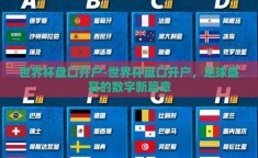 世界杯盘口开户-世界杯盘口开户，足球盛宴的数字新篇章