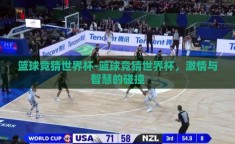 篮球竞猜世界杯-篮球竞猜世界杯，激情与智慧的碰撞