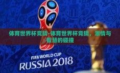 体育世界杯竞猜-体育世界杯竞猜，激情与智慧的碰撞