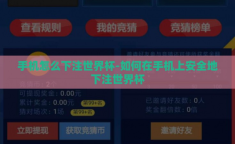 手机怎么下注世界杯-如何在手机上安全地下注世界杯