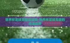 世界杯足球竞猜违法吗-世界杯足球竞猜的合法边界