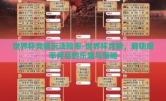 世界杯竞猜玩法赔率-世界杯竞猜，解锁赔率背后的乐趣与策略