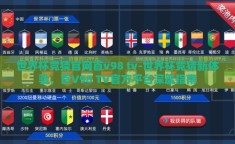 世界杯竞猜官网首v98 tv-世界杯竞猜新体验，首V98 TV官方平台深度指南