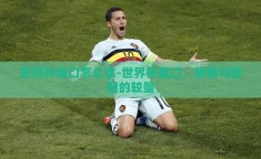 世界杯盘口怎么拿-世界杯盘口，策略与智慧的较量