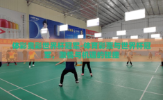 体彩竞彩世界杯冠军-体育彩票与世界杯冠军，激情与机遇的碰撞