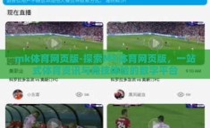 mk体育网页版-探索MK体育网页版，一站式体育资讯与竞技体验的数字平台
