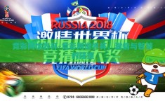 竞彩网世界杯-竞彩网世界杯，激情与智慧的碰撞