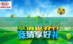 世界杯比分竞猜彩票-世界杯激情与智慧的碰撞，比分竞猜彩票的魅力探索