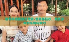 世界杯竞猜游戏竞猜-世界杯狂欢，竞猜游戏的乐趣与魅力