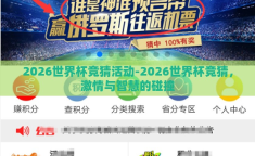 2026世界杯竞猜活动-2026世界杯竞猜，激情与智慧的碰撞