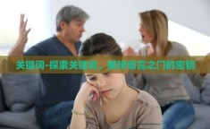 关键词-探索关键词，解锁语言之门的密钥
