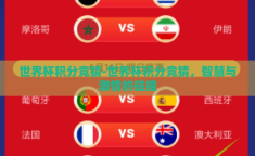世界杯积分竞猜-世界杯积分竞猜，智慧与激情的碰撞