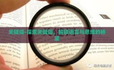 关键词-探索关键词，解锁语言与思维的桥梁