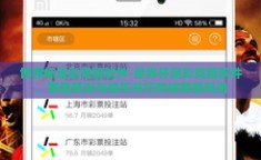 世界杯足彩竞猜软件-世界杯足彩竞猜软件，智能预测与娱乐并行的体育新风尚