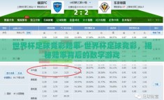 世界杯足球竞彩赔率-世界杯足球竞彩，揭秘赔率背后的数字游戏