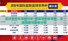 篮球世界杯竞猜分析-篮球世界杯竞猜，深度洞察与策略分析