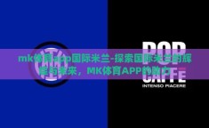 mk体育app国际米兰-探索国际米兰的辉煌与未来，MK体育APP的助力