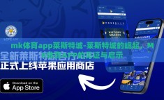 mk体育app莱斯特城-莱斯特城的崛起，MK体育APP的见证与启示