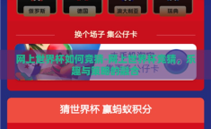 网上世界杯如何竞猜-网上世界杯竞猜，乐趣与策略的融合