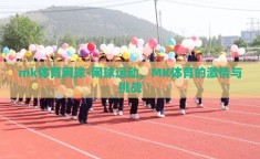 mk体育网球-网球运动，MK体育的激情与挑战