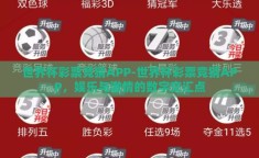 世界杯彩票竞猜APP-世界杯彩票竞猜APP，娱乐与激情的数字交汇点