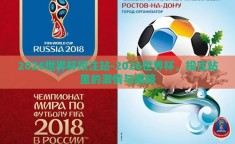 2026世界杯投注站-2026世界杯，投注站里的激情与策略
