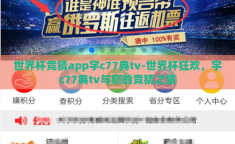 世界杯竞猜app宇c77典tv-世界杯狂欢，宇c77典tv与您的竞猜之旅