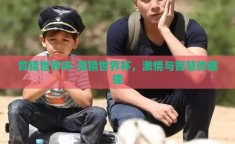 竞猜世界杯-竞猜世界杯，激情与智慧的碰撞
