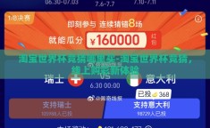 淘宝世界杯竞猜哪里买-淘宝世界杯竞猜，线上购彩新体验