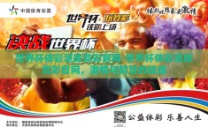 世界杯体彩足球竞彩官网-世界杯体彩足球竞彩官网，激情与智慧的碰撞