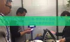 世界杯彩票网送彩金-世界杯彩票网，彩金大放送，激情与幸运的碰撞
