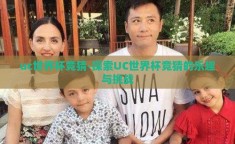 uc世界杯竞猜-探索UC世界杯竞猜的乐趣与挑战