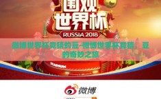 微博世界杯竞猜的豆-微博世界杯竞猜，豆的奇妙之旅