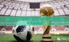 在哪能下注世界杯-探索世界杯下注的合法与安全途径