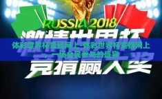 体彩世界杯竞猜网上-体彩世界杯竞猜网上，一场全民参与的盛宴