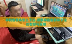 手机世界杯怎么下注-探索手机世界杯下注的智慧与策略