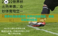 世界杯足球竞猜吧-世界杯足球竞猜，激情与智慧的碰撞