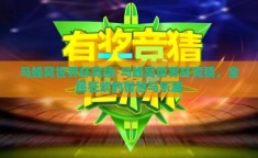 马蜂窝世界杯竞猜-马蜂窝世界杯竞猜，全民狂欢的智慧与乐趣
