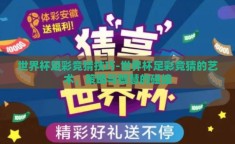 世界杯足彩竞猜技巧-世界杯足彩竞猜的艺术，策略与智慧的碰撞