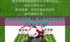 体彩世界杯竞猜网上-网上体彩世界杯竞猜，激情与理性的碰撞