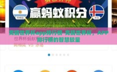 竞猜世界杯app排行榜-竞猜世界杯，APP排行榜的智慧较量