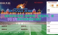 全民世界杯竞猜-点燃激情，全民参与，世界杯竞猜的狂欢盛宴
