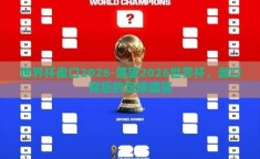 世界杯盘口2026-展望2026世界杯，盘口背后的足球盛宴