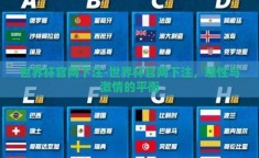 世界杯官网下注-世界杯官网下注，理性与激情的平衡