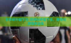 世界杯外围下注-世界杯外围下注，理性与激情的边缘
