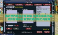 体彩世界杯冠亚军竞猜-体育彩票新热潮，体彩世界杯冠亚军竞猜的魅力与策略