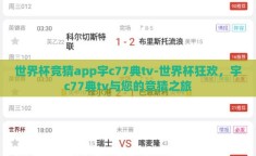 世界杯竞猜app宇c77典tv-世界杯狂欢，宇c77典tv与您的竞猜之旅